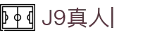 J9真人-游戏第一品牌